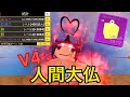 【blox fruits】人間V4を大仏で使ったらやばすぎた!いろんな意味で(ブロックスフルーツ)(roblox ロブロックス)