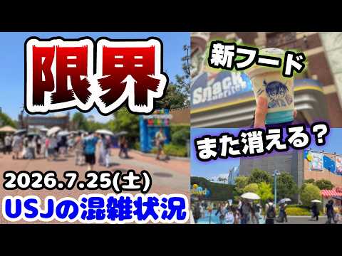 【USJ皆様ごめんなさい...】暑すぎて激空き！新フード正直レビューや変化まとめ2026年7月25日土曜日、ユニバーサルスタジオジャパンの混雑状況