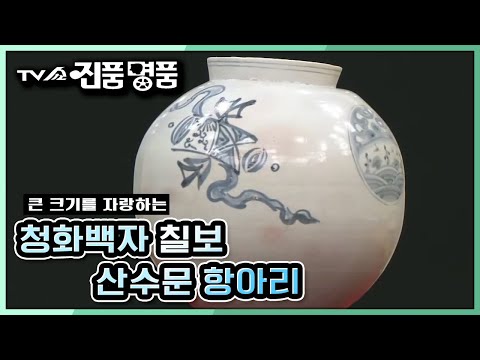 [TV쇼 진품명품] 항아리 중에서도 큰 크기를 자랑하는 청화백자 <strong>칠보</strong> 산수문 항아리! 감정가는?