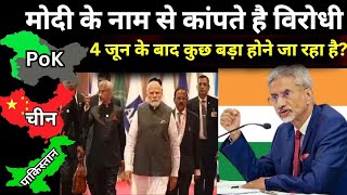 S Jaishankar On Pakistan- China Live: मोदी के नाम से कांपते है विरोधी!, 4 जून के बाद कुछ बड़ा होगा?