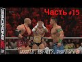 WWE 2K15 Showcase ПРОХОЖДЕНИЕ #15 Hustle,Loyalty,Disrespect Панк vs Сина