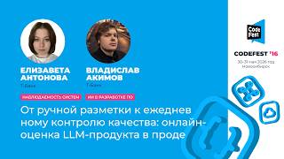 [CodeFest Russia] Елизавета Антонова, Владислав Акимов. От ручной разметки к ежедневному контролю...