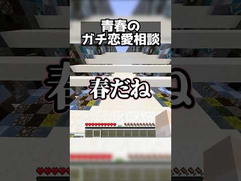 高校生のガチ恋愛相談に乗る #shorts 【マイクラ/牧奈ロイド】