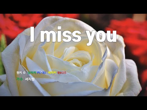 [은성 반주기] I miss you - 서지원