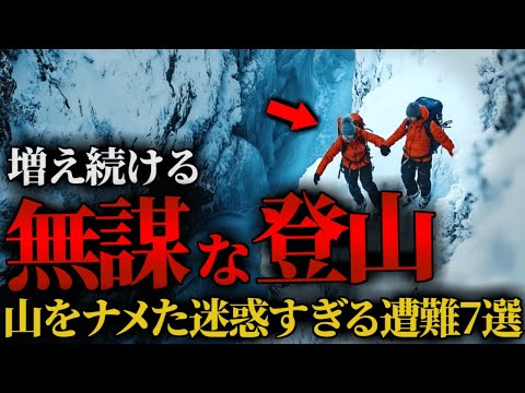 総集編【迷惑登山】後を絶たない無謀な登山による遭難まとめ7選…山を軽視した登山者の末路【ゆっくり解説】