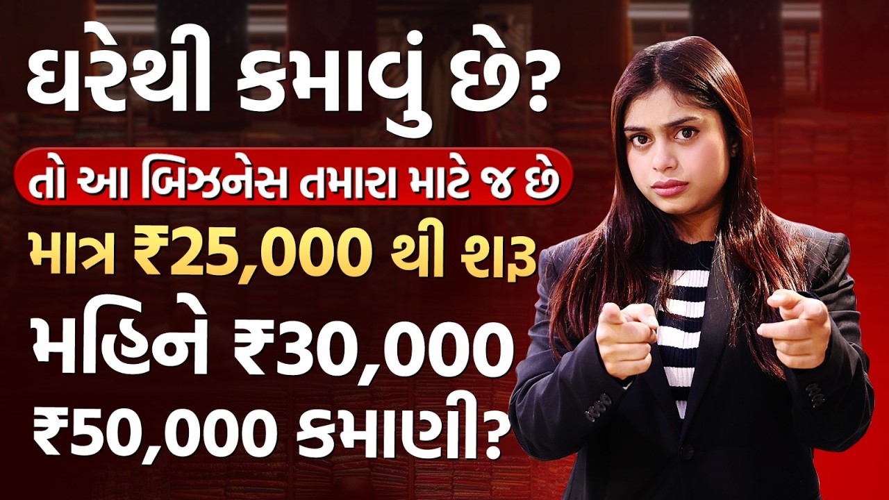 હાઉસવાઈફ માટે ઘરે બેઠા કમાણીની તક | Best Business for Housewives with Low Investment | અજમેરા ફેશન