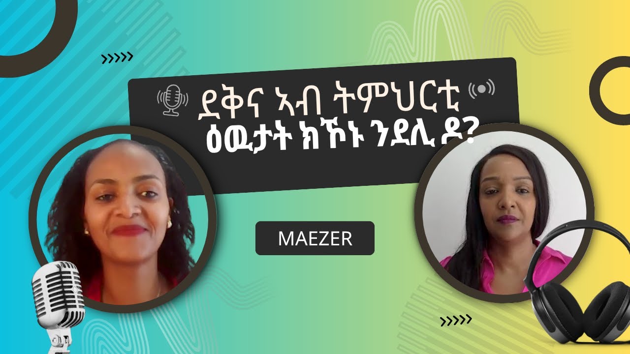 ደቅና ኣብ ትምህርቲ ዕዉታት ክኾኑ ንደሊ ዶ?