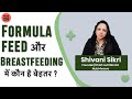 Baby को कोनसा formula milk दें? Best formula milk for baby - Shivani Sikri