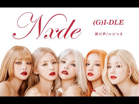 【応援方法/掛け声】Nxde/(G)I-DLE/アイドゥル/ヌード/i-dle/ルビつき