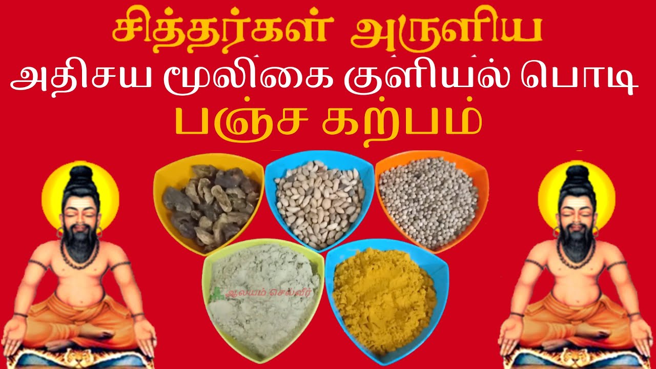 சித்தர்கள் அருளிய பஞ்ச கல்பம் மூலிகை குளியல் பொடி | பஞ்ச கற்பம் | Pancha Kalpam