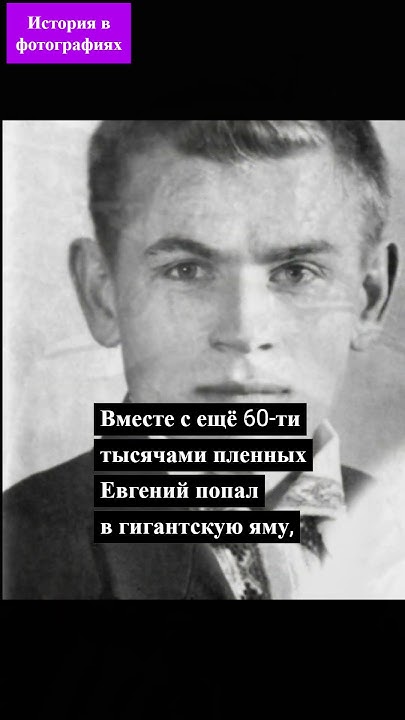 ИСТОРИЯ в фотографиях Евгений КОБЫТЕВ #фактыинтересные - YouTube