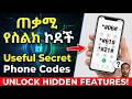 ጠቃሚ የስልክ ሚስጥራዊ ኮዶች እና ጥቅሞቻቸው Useful Secret Phone Codes 