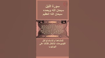 سورة الليل صوت وقراءة Surah Al-Layl audio and reading