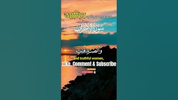 সুরা আল আহযাব 🔊(Surah Al-Ahzab) _ تلاوة رائعة _ বাংলা অনুবাদসহ _ #SurahAlAhzab #quran #shortvideo