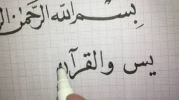 تعلم الخط العربي... تمرين خط النسخ من سورة يس 1