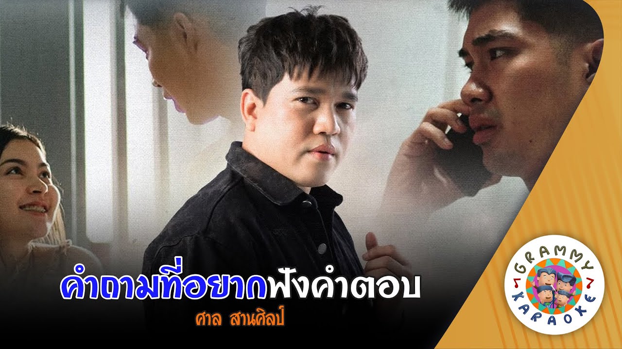 คาราโอเกะ คำถามที่อยากฟังคำตอบ (Kam-Tarm-Ti-Yak-Fang-Kam-Tob) - ศาล สานศิลป์ [ Original Karaoke ]