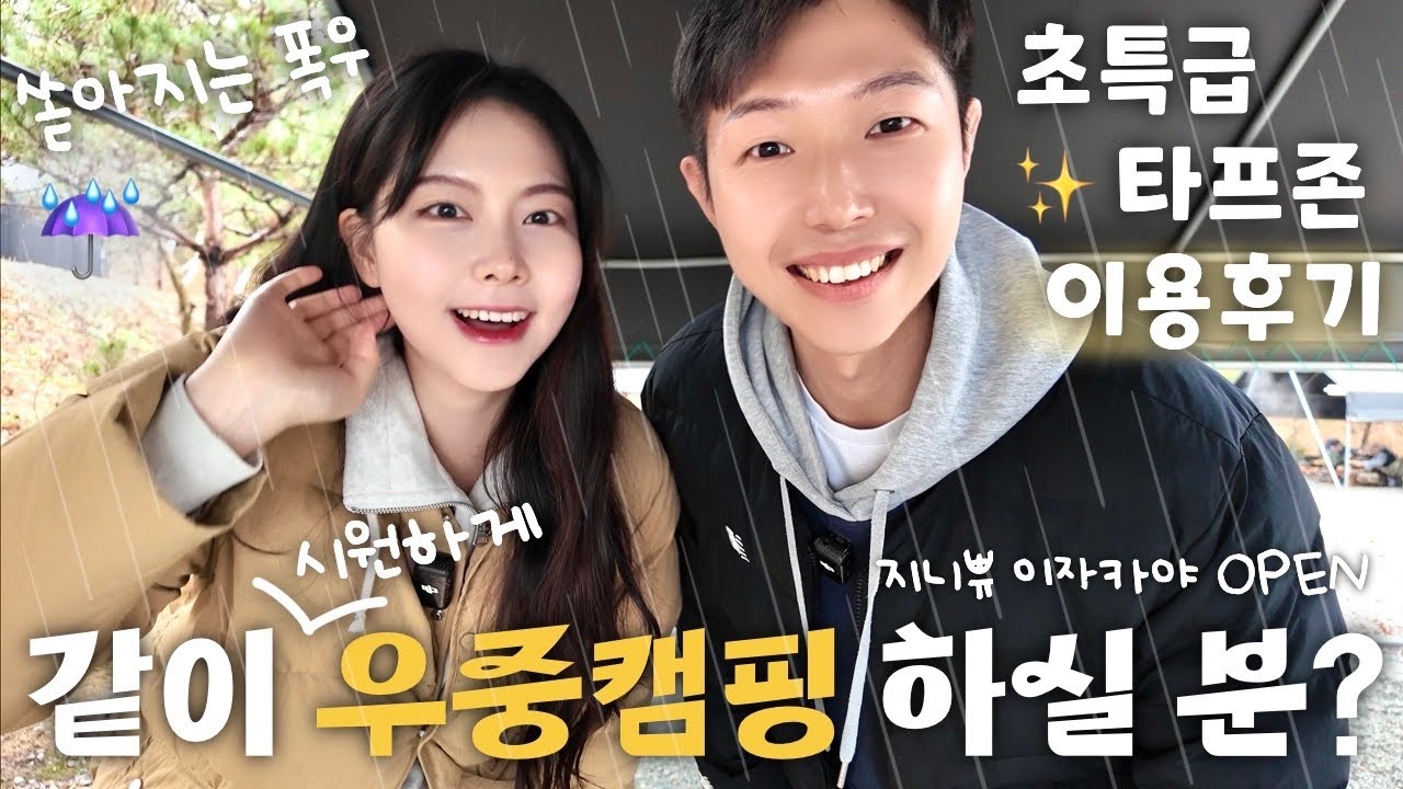 산뜻한 우중캠핑이 가능했던 이유☔