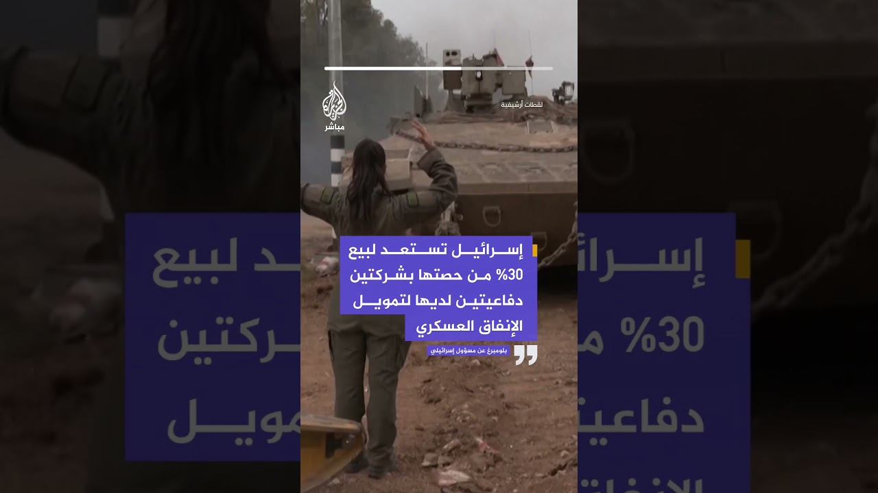 بلومبرغ: إسرائيل تستعد لبيع 30% من حصتها بشركتين دفاعيتين لتمويل الإنفاق العسكري.
