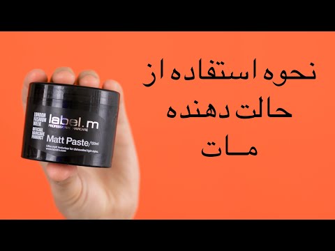  نحوه استفاده از حالت دهنده مات استایلر مو