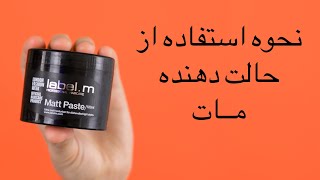 #shorts.  نحوه استفاده از حالت دهنده مات |  استایلر مو