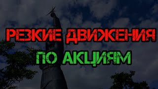 РЕЗКИЕ ДВИЖЕНИЯ ПО АКЦИЯМ, Роснефть, ОГК 2,  Газпром! Как Быть Эффективным И Зарабатывать На Акциях?