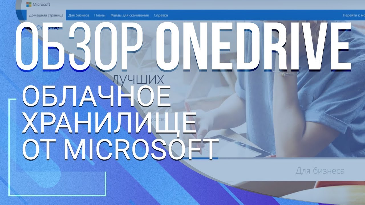 Onedrive. Облачное хранилище от Microsoft