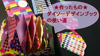 98/作ったもの/ダイソーデザインブックの使い道/ジャバラ/蛇腹/カードケース