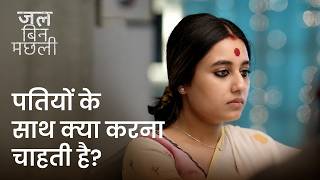 Patiyon ke sath kya karna chahti hai? | Jal Bin Machhli | Swastika Dutta | Ushasi Ray | Ananya Sen