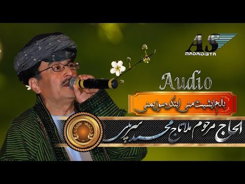 Mula Taj Muhammad SarPuli (Audio) - الحاج مرحوم ملا تاج محمد سرپلی