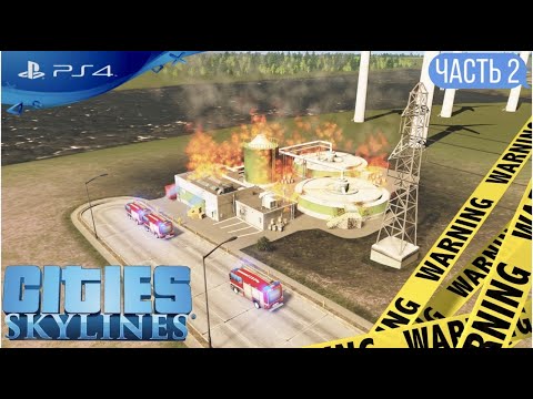 Видео: Прохождение Cities: Skylines на PS4 Пожар Часть 2