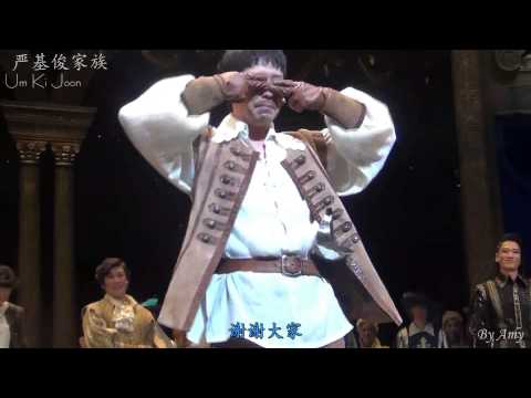 엄기준 삼총사 커튼콜 嚴基俊三劍客謝幕 20130323 8pm 【韓語中字】