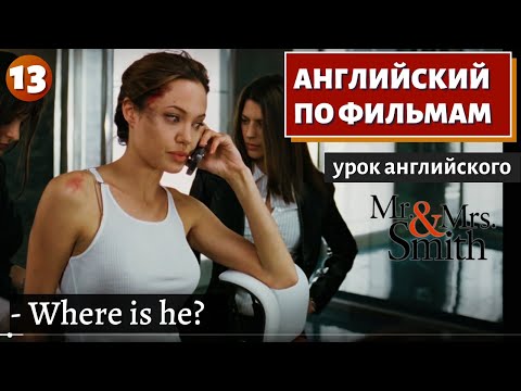 Фильм На Английском - Mr. X Mrs. Smith