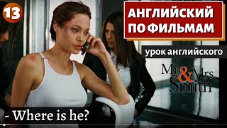 Фильм На Английском - Mr. & Mrs. Smith (13)