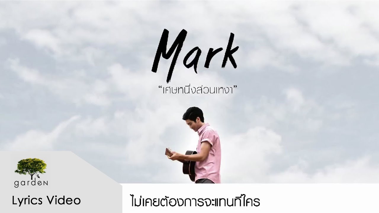 เศษหนึ่งส่วนเหงา : MARK [Lyric Video]