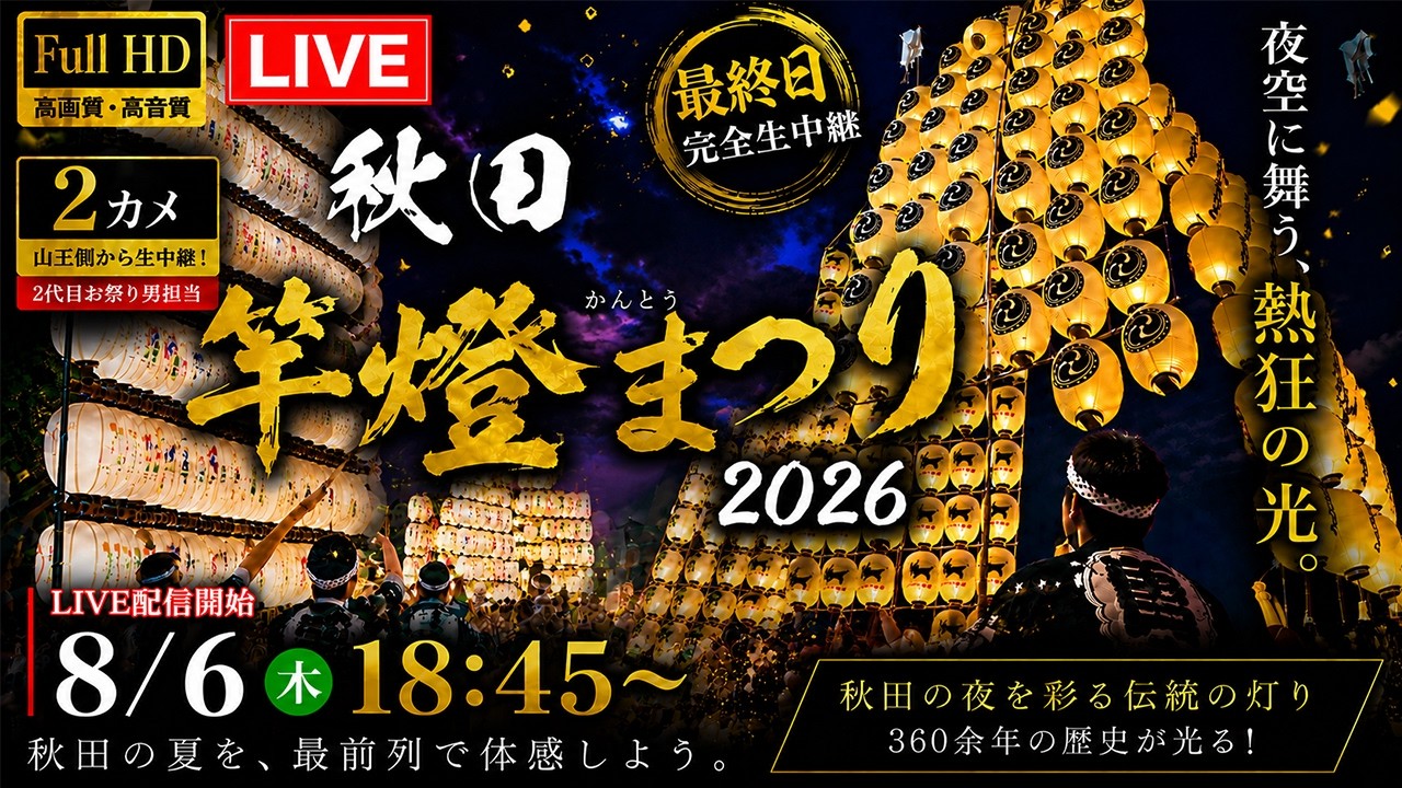 昭和レトロ 秋田 竿灯祭バージョン 2体 秋田竿燈まつり2026 最終日 LIVE 【2カメ-山王側】｜夜空に舞う、熱狂