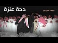 جديد الدحة كلمات الشاعر راضي بن علي المطرفي العنزي 