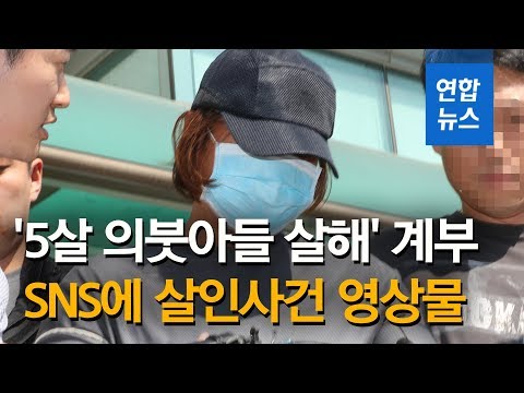   의붓아들 살해한 계부 SNS에 살인사건 영상 대거 공유 연합뉴스 Yonhapnews