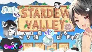 【コラボ配信/ #stardewvalley 】シロクロモノクロなぼくらの農地改革！♯19【ユト(人型Ⅰ)視点/vtuber】