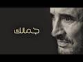 Kadim Al Sahir - Jamalek (Official Lyric Video) / كاظم الساهر - جمالك