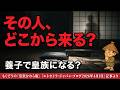 その人、どこから来る？ 旧宮家養子案の中身を整理します