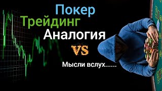 покер vs трейдинг