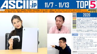 PlayStation 5実機登場！▽アップル新Mac独自CPU「M1」処理性能など大幅向上　ほか『今週のASCII.jp注目ニュース ベスト5 』 2020年11月13日配信