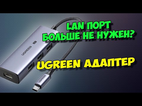 Видео: КРУТОЙ ГИГАБИТНЫЙ USB-LAN АДАПТЕР, УВЕЛИЧЕНИЕ USB ПОРТОВ НА ТВ БОКСЕ И КОМПЬЮТЕРЕ