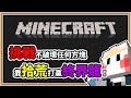 【Minecraft】不破壞任何方塊，打倒終界龍吧！【生存挑戰】這有可能辦得到嗎？