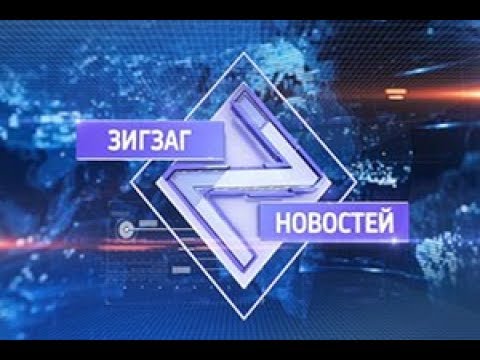 Зигзаг новостей. Эфир от 15.11.2017