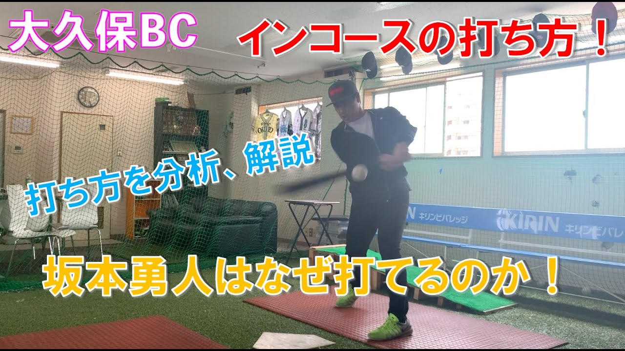 読売ジャイアンツ 坂本勇人選手の打ち方を分析 解説 インコースの打ち方解説 Youtube