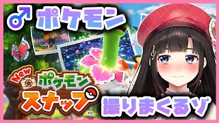 【Newポケモンスナップ】♂ポケモン専門カメラマン希望です♥【鈴鹿詩子/にじさんじ】