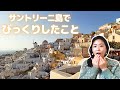 サントリーニ島はびっくりの連続！旅行に行く前に知っておきたいこと。