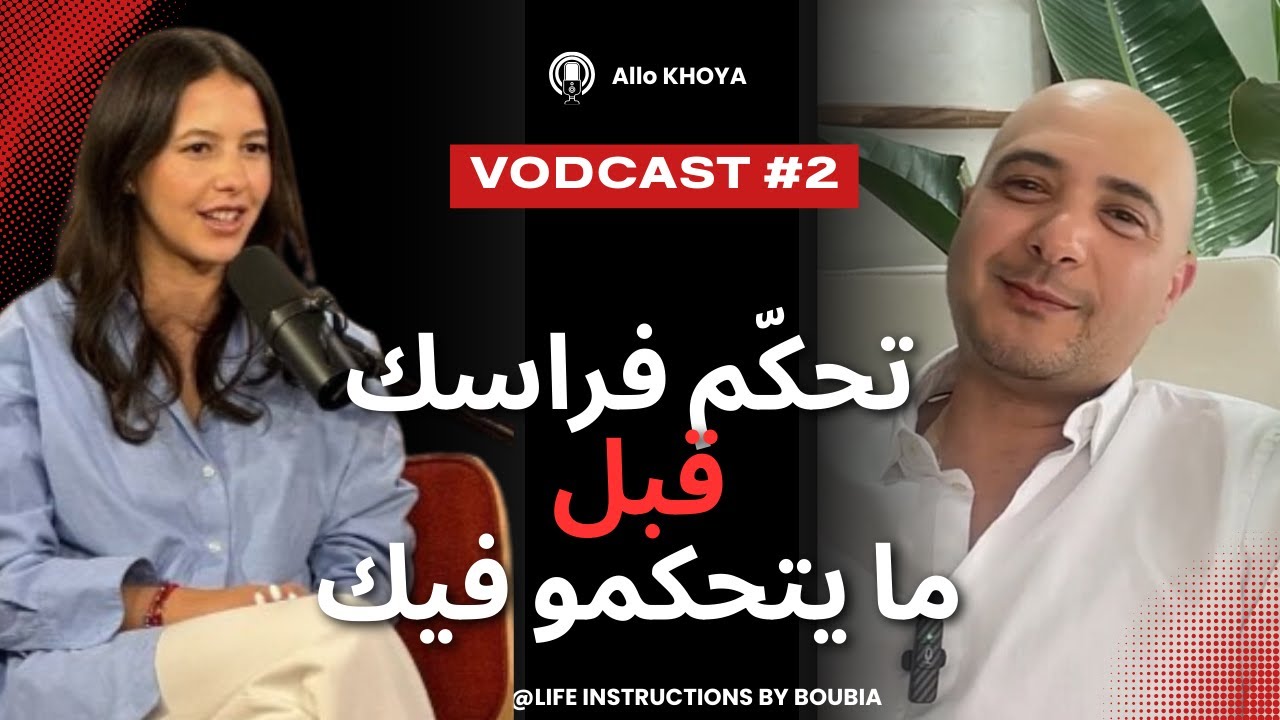 الحلقة 2: شكون اللي كيضغط على الأزرار ديالك؟ فن التحكم فالنفس