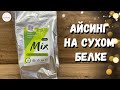 Айсинг на сухом белке. Безопасная глазурь для пряников!